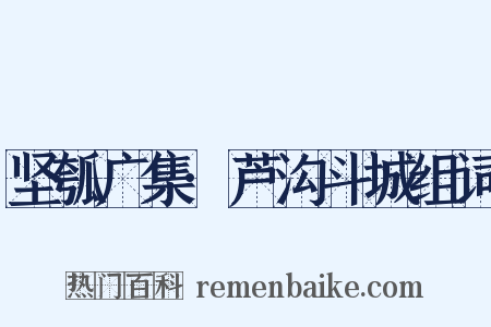 坚瓠广集·芦沟斗城组词是什么意思的图片